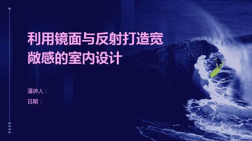 利用镜面与反射打造宽敞感的室内设计