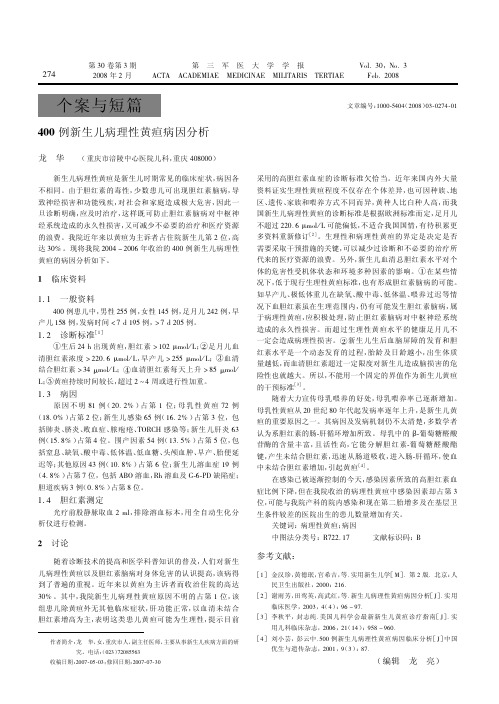 400例新生儿病理性黄疸病因分析