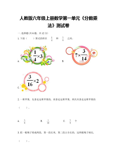 人教版六年级上册数学第一单元《分数乘法》测试卷及一套参考答案