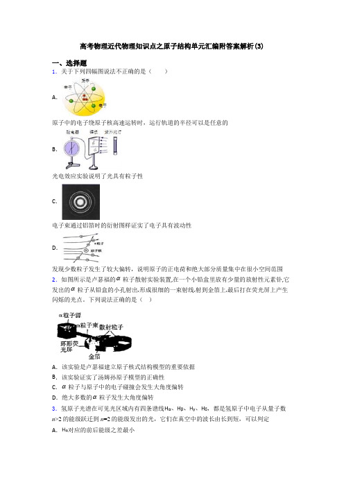 高考物理近代物理知识点之原子结构单元汇编附答案解析(3)