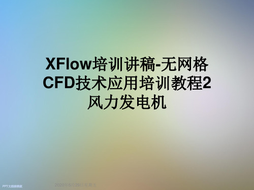 XFlow培训讲稿-无网格CFD技术应用培训教程2风力发电机