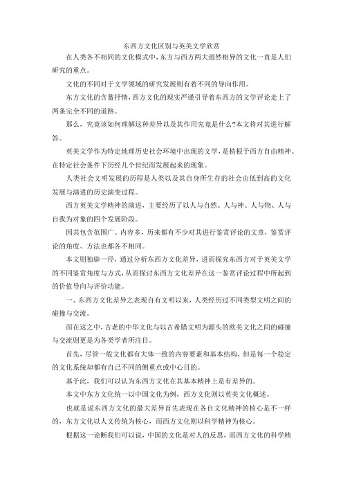最新-东西方文化区别与英美文学欣赏 精品