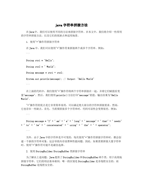 java字符串拼接方法