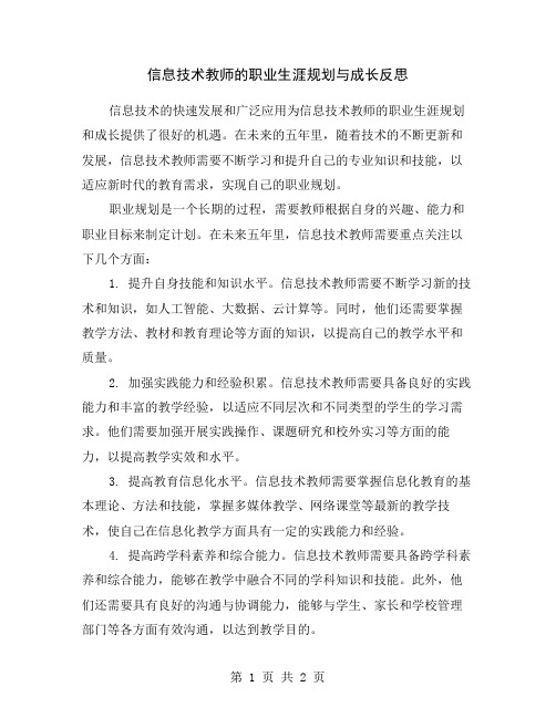 信息技术教师的职业生涯规划与成长反思