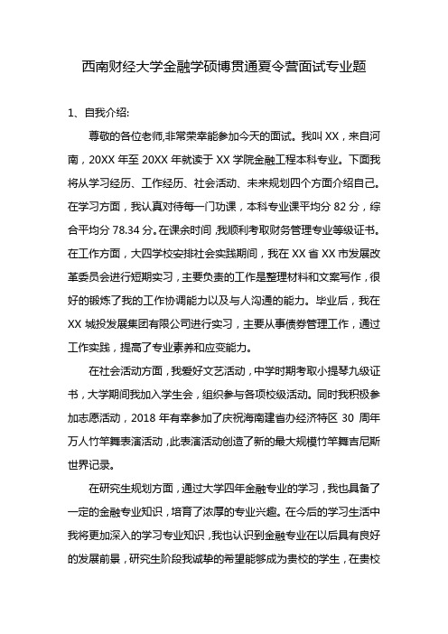 西南财经大学金融学硕博贯通夏令营面试专业题