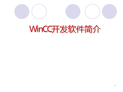 WinCC开发软件简介-PPT课件