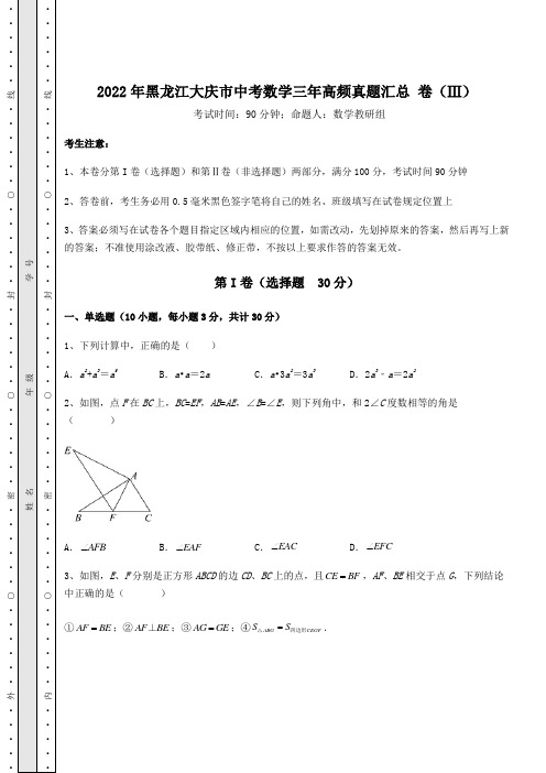 【中考特训】2022年黑龙江大庆市中考数学三年高频真题汇总 卷(Ⅲ)(含答案详解)