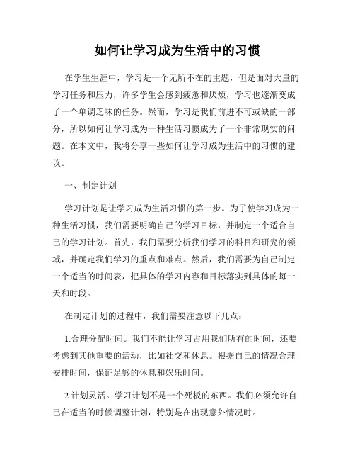 如何让学习成为生活中的习惯