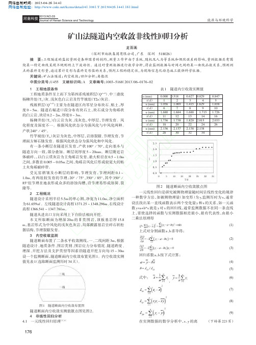 矿山法隧道内空收敛非线性回归分析_龙百画