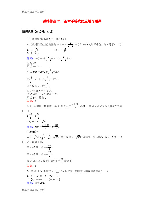 【精品】2017_2018学年高中数学课时作业21基本不等式的应用习题课新人教A版必修5