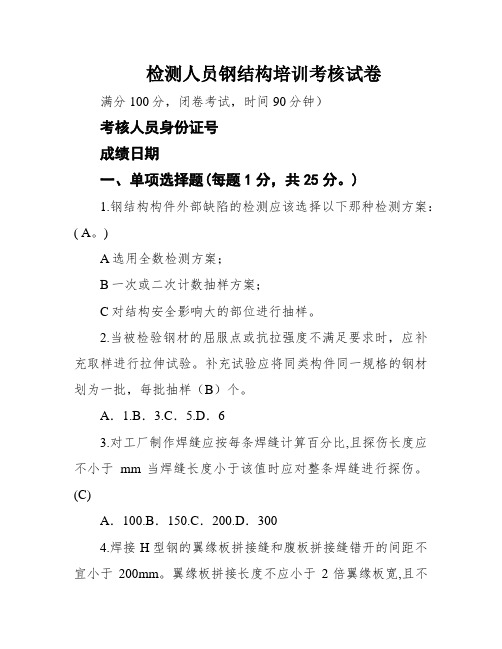 检测人员钢结构培训考核试卷