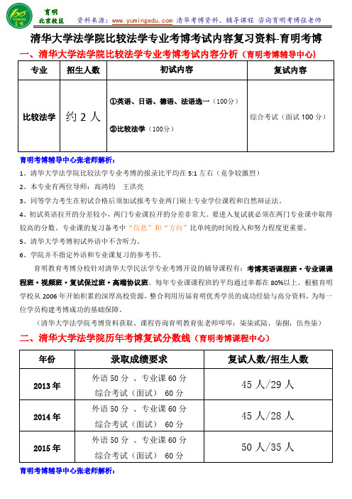 清华大学法学院比较法学专业考博历年真题考试内容复习内部资料真题解析-育明考博