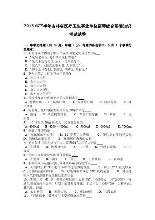 2015年下半年吉林省医疗卫生事业单位招聘综合基础知识考试试卷