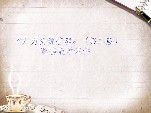 《人力资源管理》配套教学课件(ppt 56页)