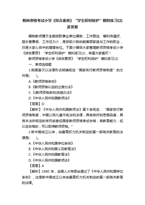 教师资格考试小学《综合素质》“学生权利保护”模拟练习（2）及答案