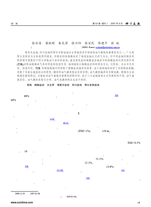 中国海相油气田形成的地质基础