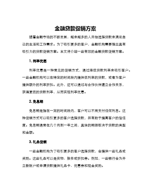 金融贷款促销方案