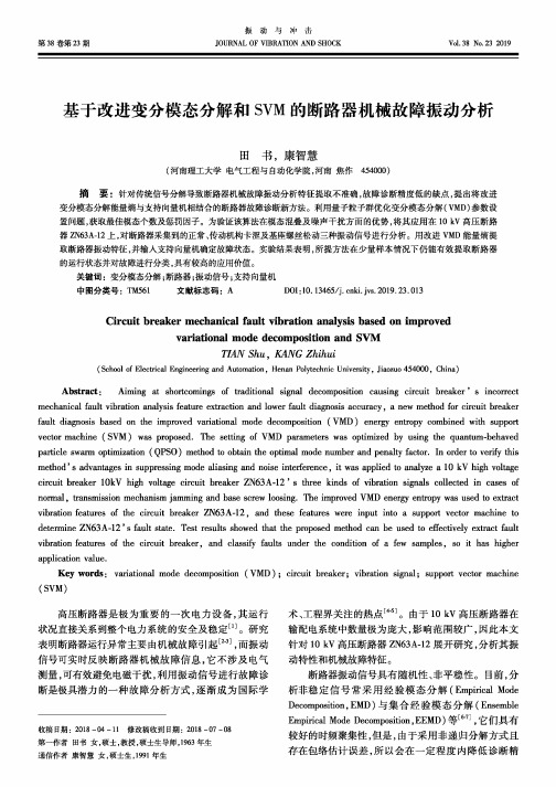 基于改进变分模态分解和svm的断路器机械故障振动分析