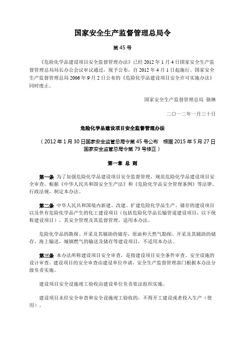 第45号令《危险化学品建设项目安全监督管理办法》