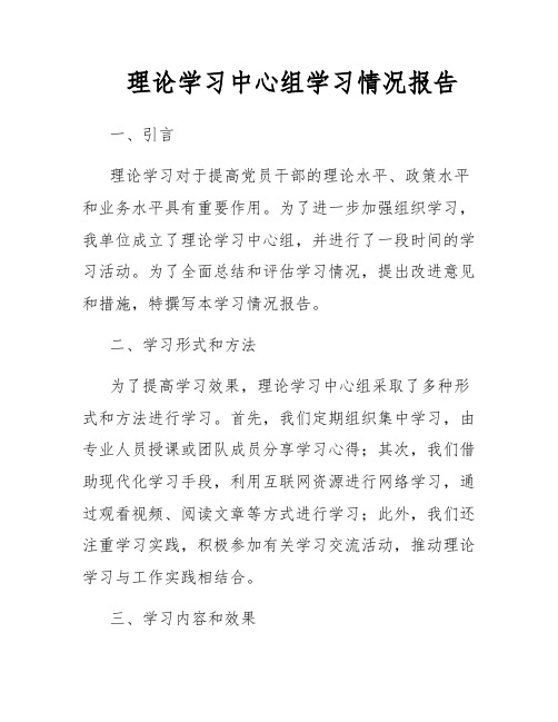 理论学习中心组学习情况报告