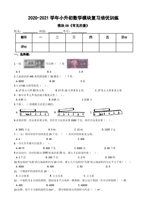  《常见的量》-2020-2021学年小升初数学模块复习培优训练 全国通用(含解析)