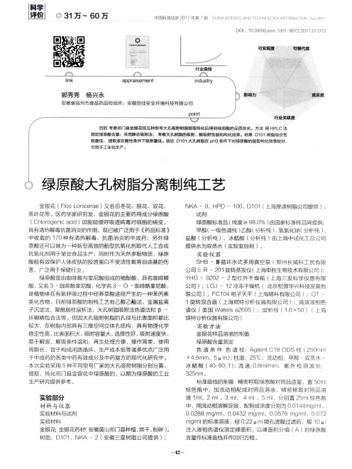 绿原酸大孔树脂分离制纯工艺