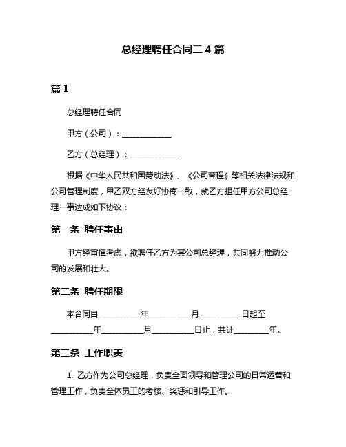 总经理聘任合同二4篇