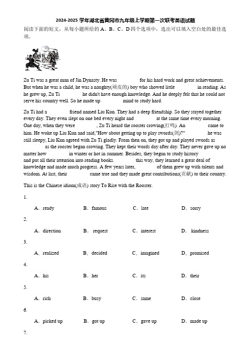 2024-2025学年湖北省黄冈市九年级上学期第一次联考英语试题