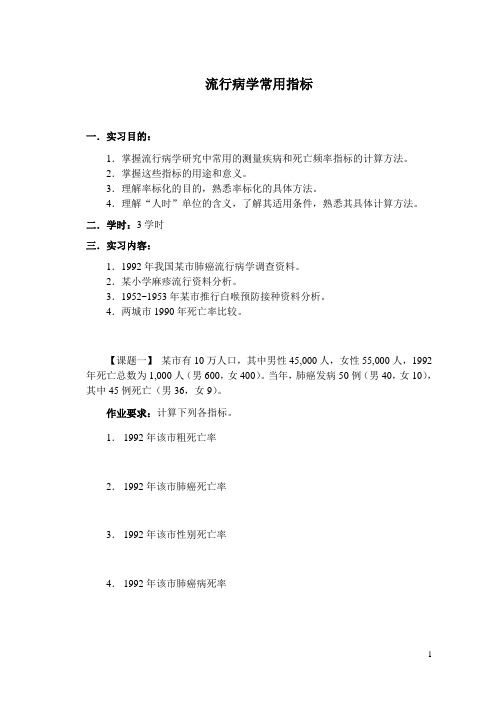 流 行 病 学 实 习 讲 义汇编