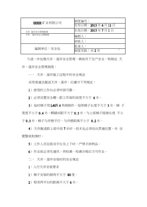 金属非金属地下矿山溜井天井安全管理制度