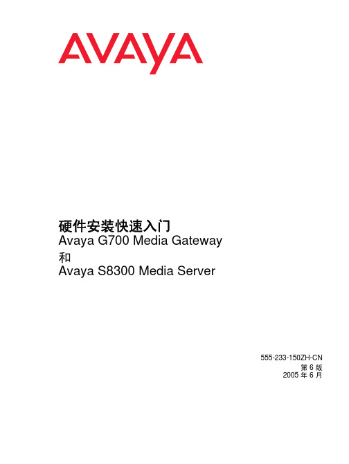 Avaya S8300 G700安装手册