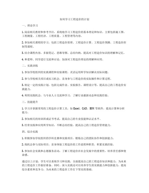 如何学习工程造价的计划