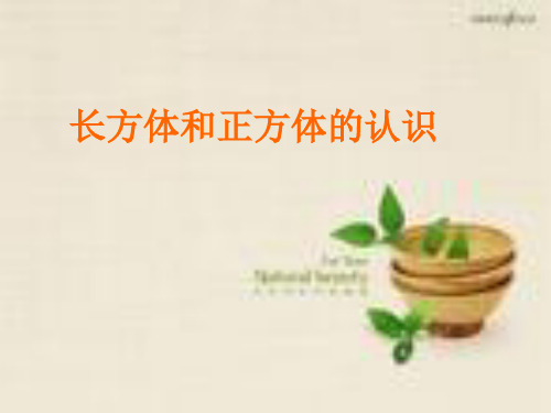 数学五年级下西师大版3-1长方体正方体的认识课件(10张)-1