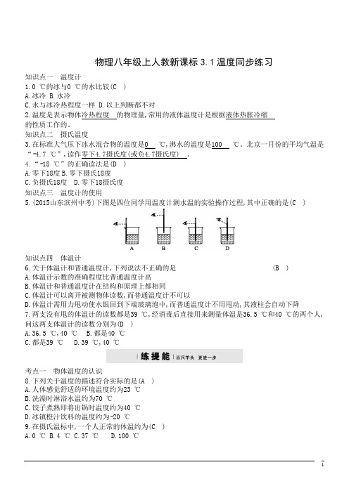 物理八年级上人教新课标3.1温度同步练习