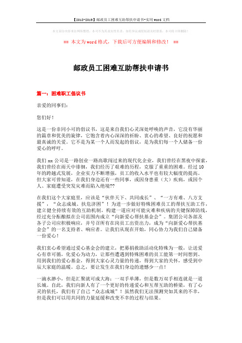 【2018-2019】邮政员工困难互助帮扶申请书-实用word文档 (8页)