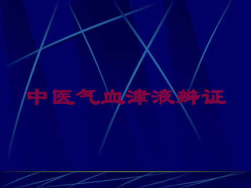 中医气血津液辨证培训课件