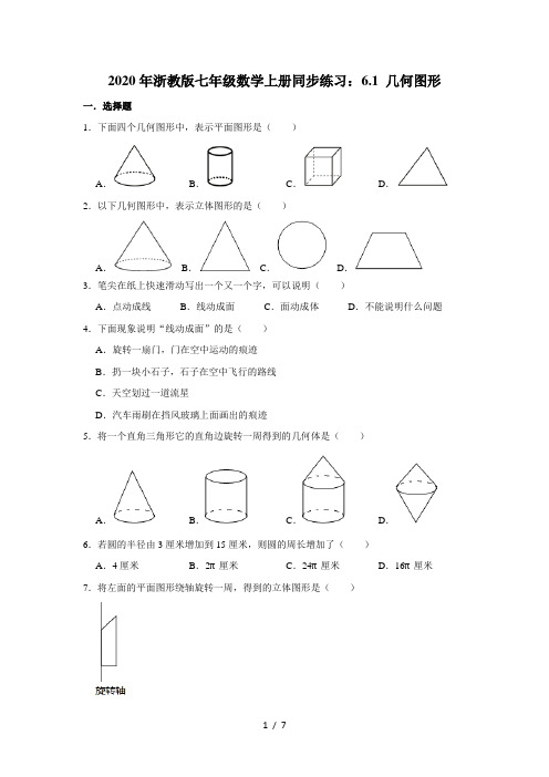 2020年浙教版七年级数学上册同步练习：6.1 几何图形  含答案