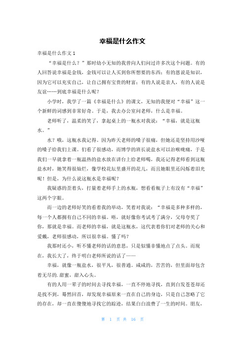 幸福是什么作文