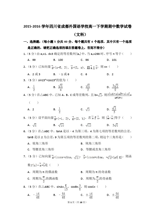 2015-2016年四川省成都外国语学校高一下学期期中数学试卷(文科)及参考答案