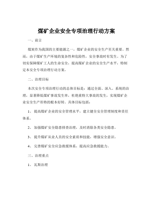 煤矿企业安全专项治理行动方案