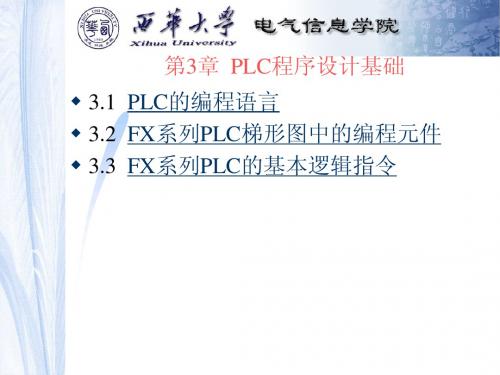 第3章  PLC程序设计基础