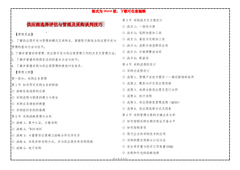 供应商选择评估与管理及采购谈判技巧 