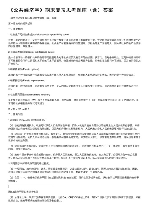 《公共经济学》期末复习思考题库（含）答案