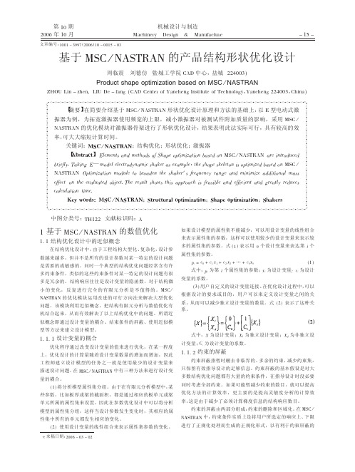 基于MSC_NASTRAN的产品结构形状优化设计