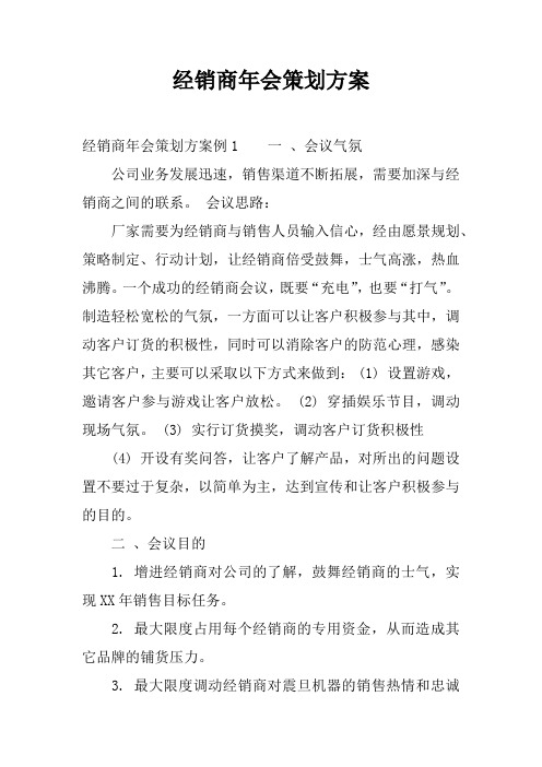 经销商年会策划方案