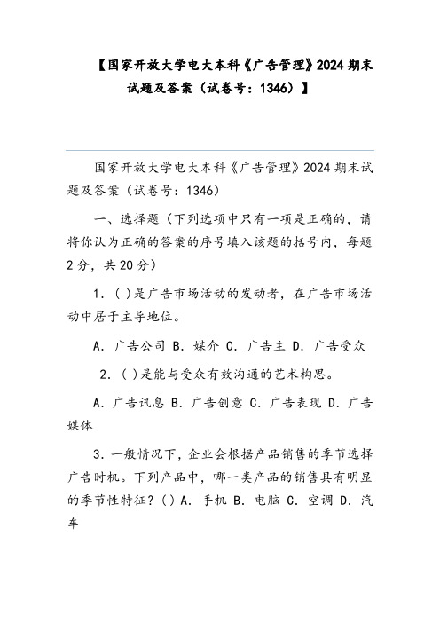 【国家开放大学电大本科《广告管理》2024期末试题及答案(试卷号：1346)】