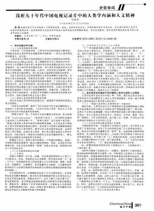 浅析九十年代中国电视记录片中的人类学内涵和人文精神