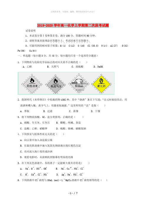 2019-2020学年高一化学上学期第二次段考试题