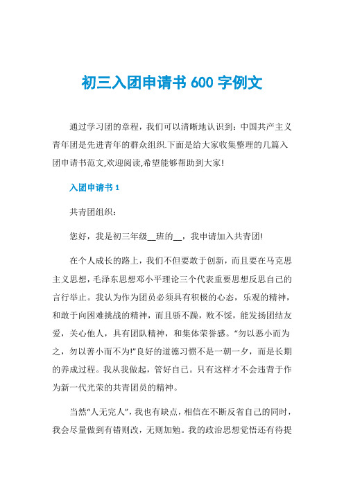 初三入团申请书600字例文