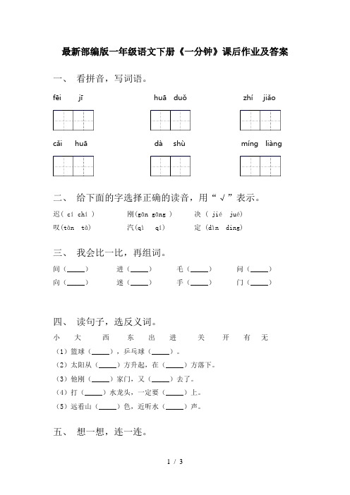 最新部编版一年级语文下册《一分钟》课后作业及答案